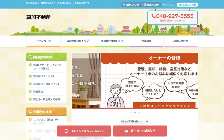 株式会社草加不動産のホームページ