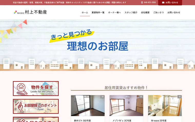 株式会社村上不動産のホームページ