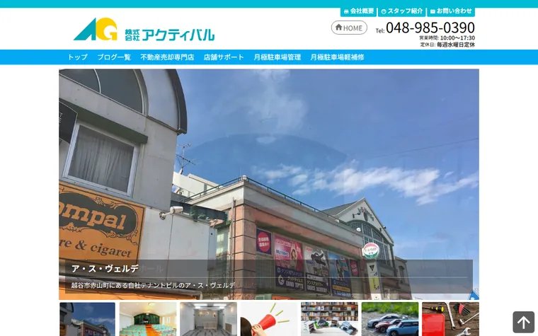 株式会社アクティバルのホームページ