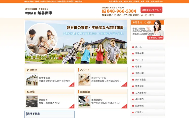 有限会社越谷商事のホームページ