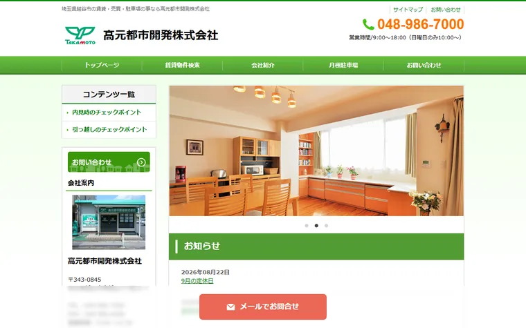 髙元都市開発株式会社のホームページ
