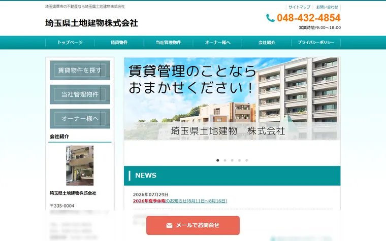 埼玉県土地建物株式会社のホームページ