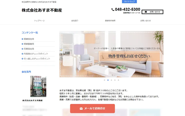 株式会社あすま不動産のホームページ