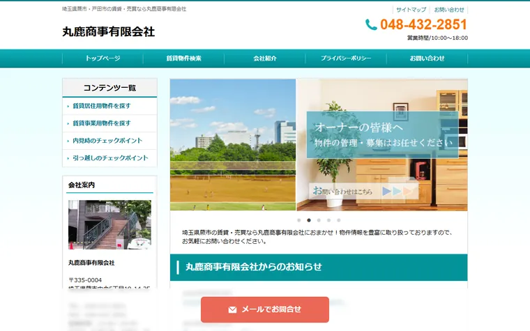丸鹿商事有限会社のホームページ