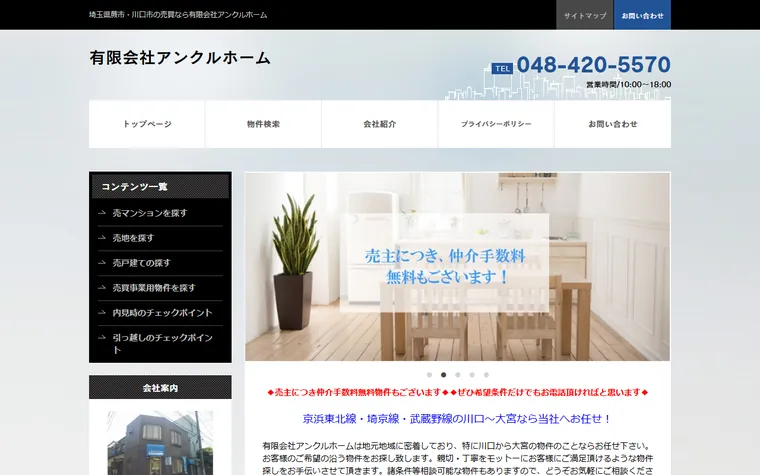 有限会社アンクルホームのホームページ
