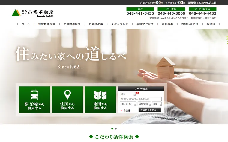 株式会社山福不動産のホームページ