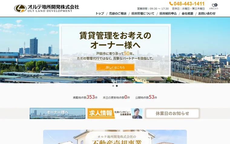 オルテ地所開発株式会社のホームページ