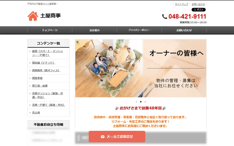 株式会社土屋商事のホームページ