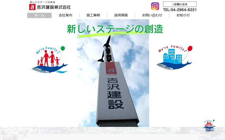 吉沢建設株式会社のホームページ