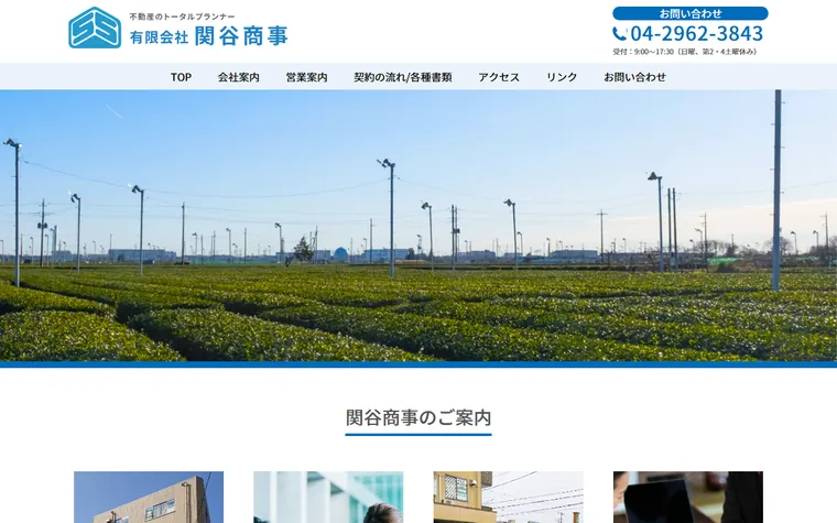 有限会社関谷商事のホームページ