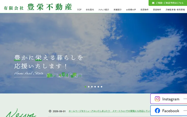 有限会社豊栄不動産のホームページ