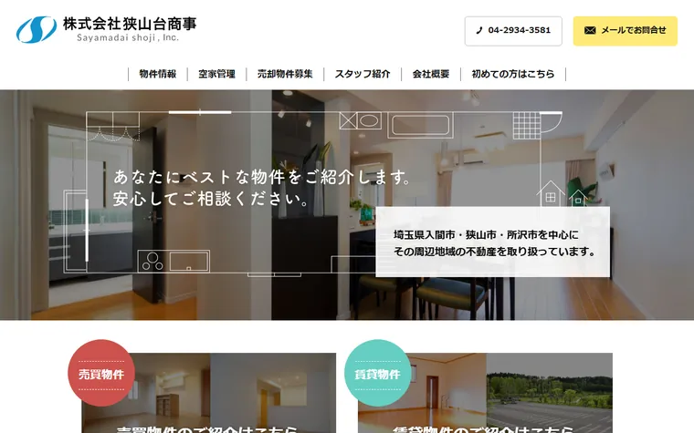 株式会社狭山台商事のホームページ