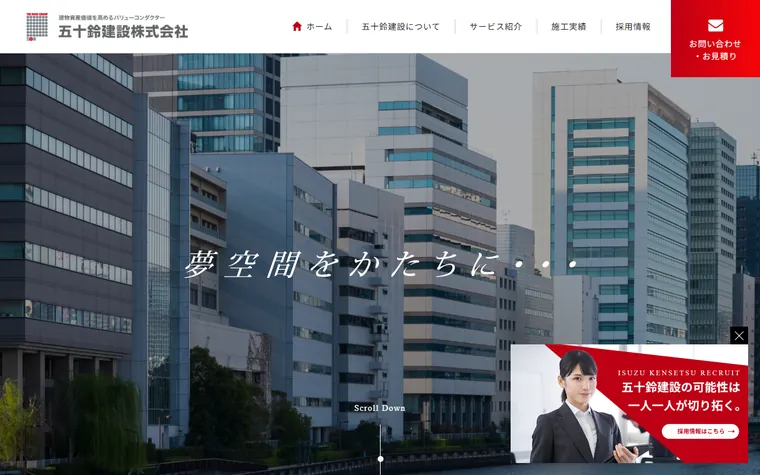 五十鈴建設株式会社のホームページ