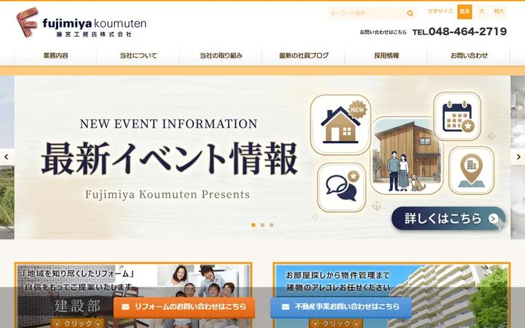 藤宮工務店株式会社のホームページ