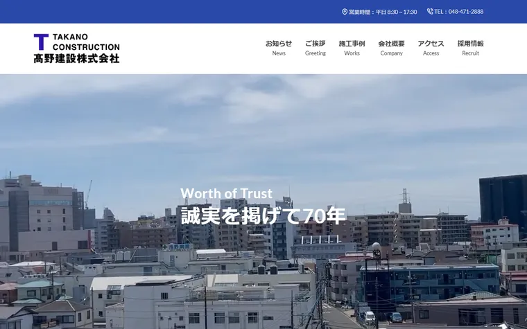 髙野建設株式会社のホームページ