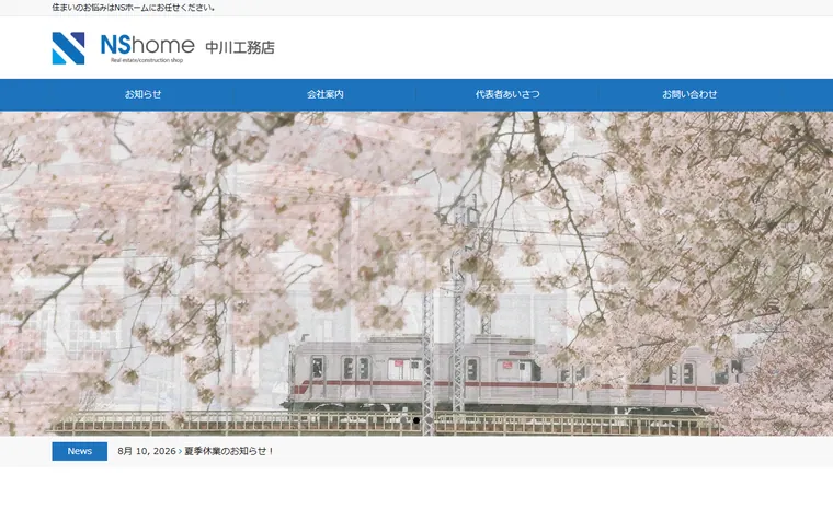 株式会社中川工務店のホームページ