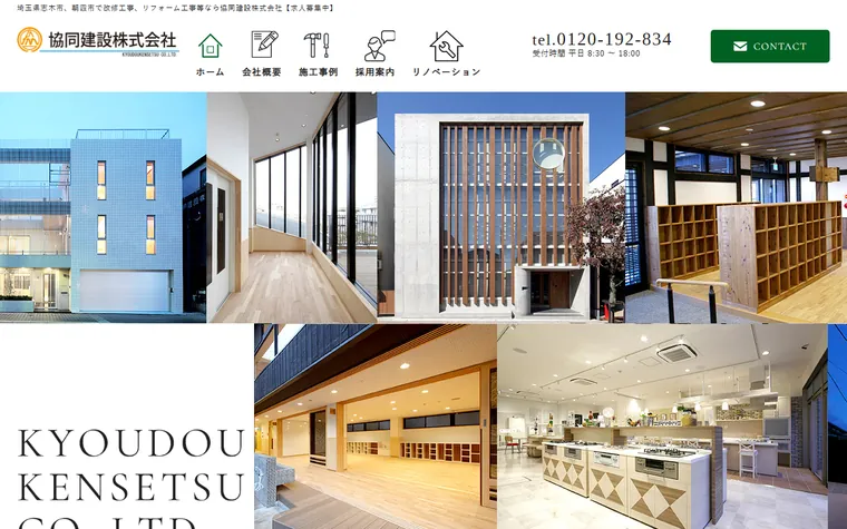 協同建設株式会社のホームページ