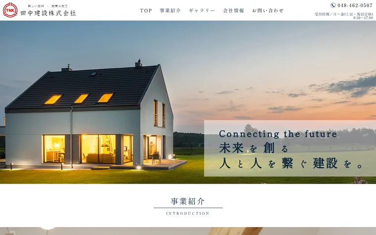 田中建設株式会社のホームページ