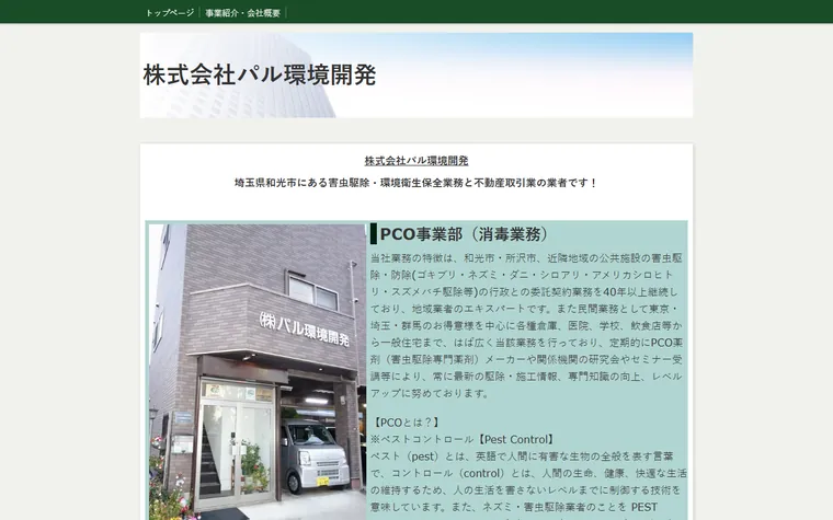 株式会社パル環境開発のホームページ