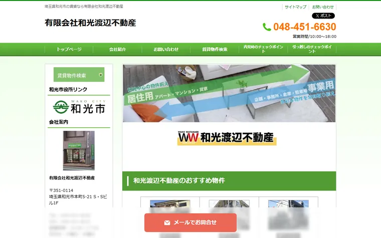 有限会社和光渡辺不動産のホームページ
