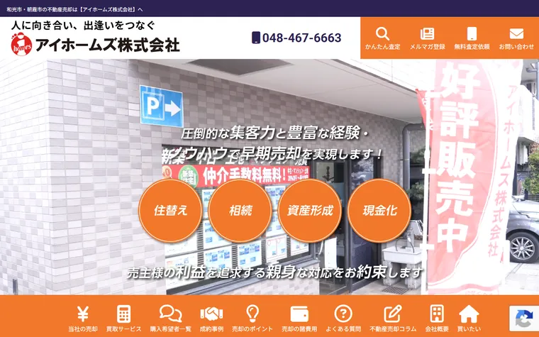 アイホームズ株式会社のホームページ
