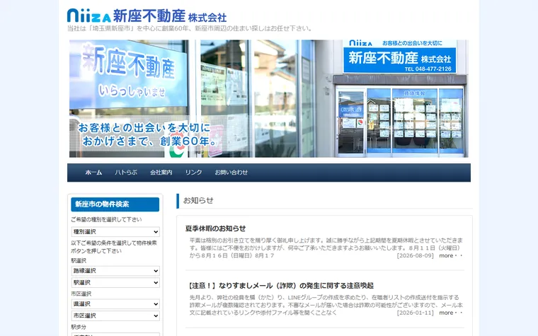 新座不動産株式会社のホームページ