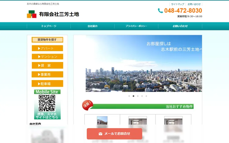 有限会社三芳土地のホームページ