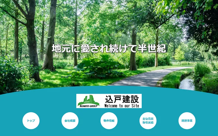 株式会社込戸建設のホームページ