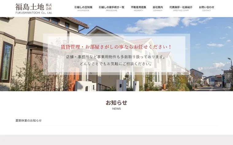 福島土地株式会社のホームページ