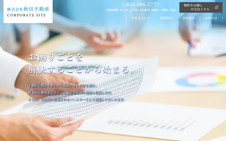 株式会社秋田不動産のホームページ