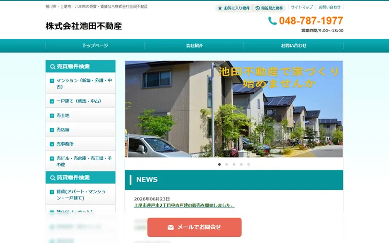株式会社池田不動産のホームページ