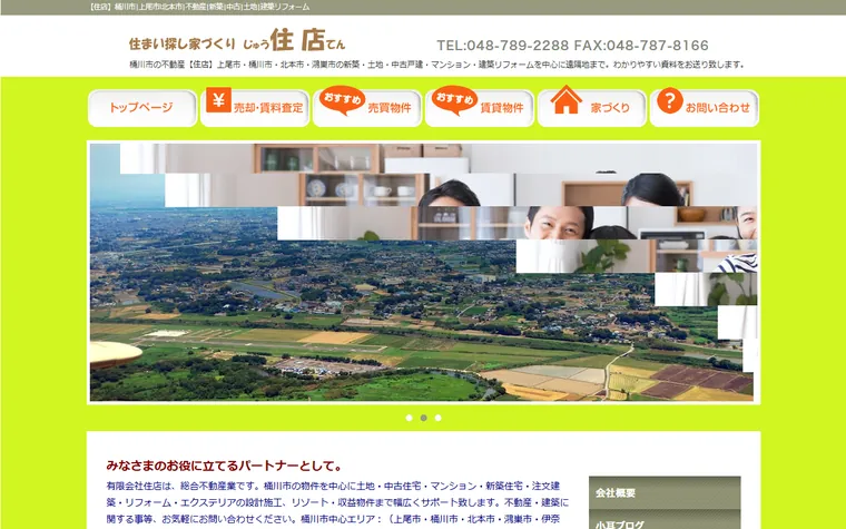 有限会社住店のホームページ
