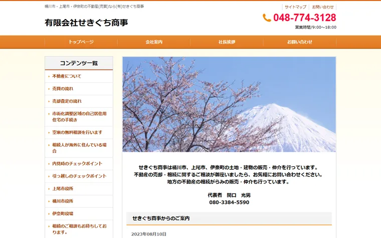 有限会社せきぐち商事のホームページ