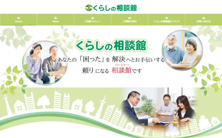 株式会社くらしの相談館のホームページ