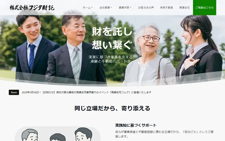 株式会社フジタ財託のホームページ