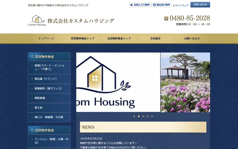 株式会社カスタムハウジングのホームページ
