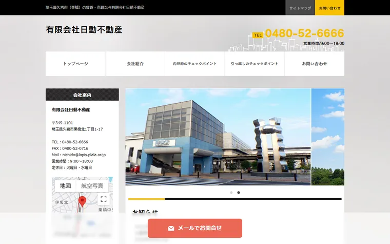 有限会社日動不動産のホームページ
