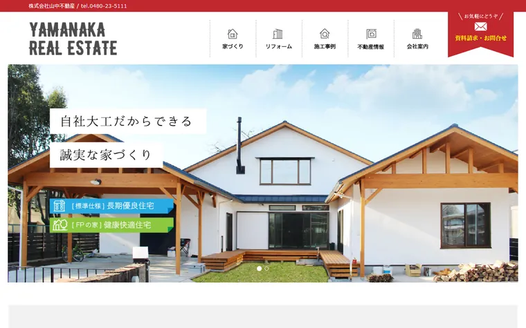 株式会社山中不動産のホームページ
