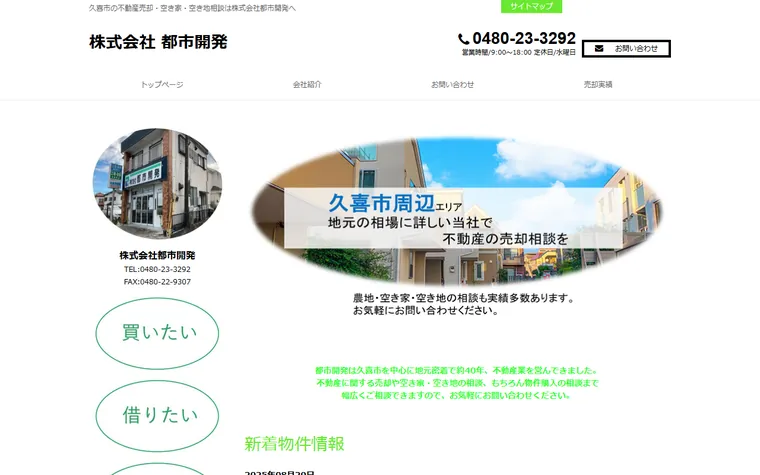 株式会社都市開発のホームページ