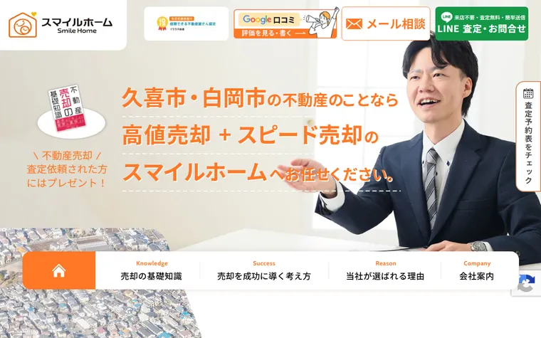 有限会社スマイルホームのホームページ