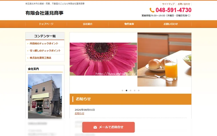 有限会社蓮見商事のホームページ