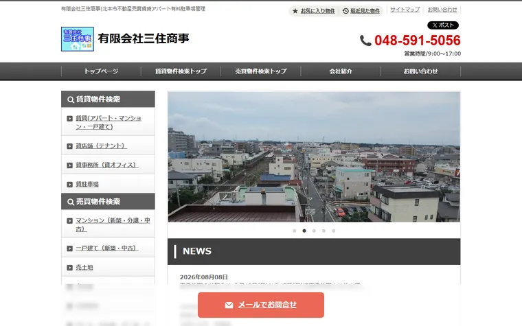 有限会社三住商事のホームページ