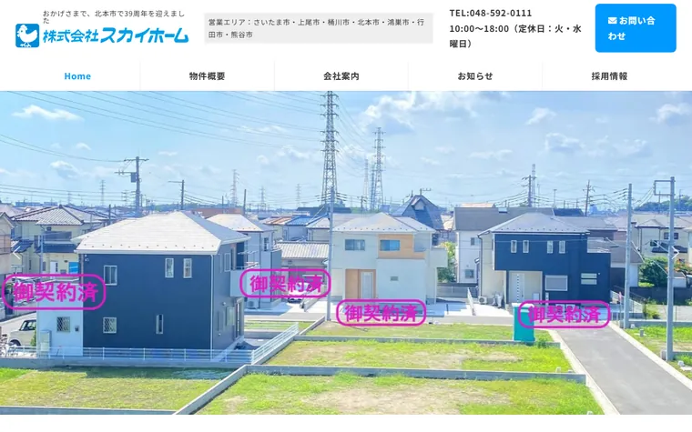 株式会社スカイホームのホームページ
