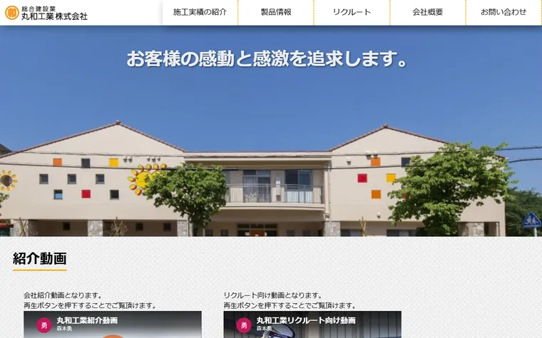 丸和工業株式会社のホームページ