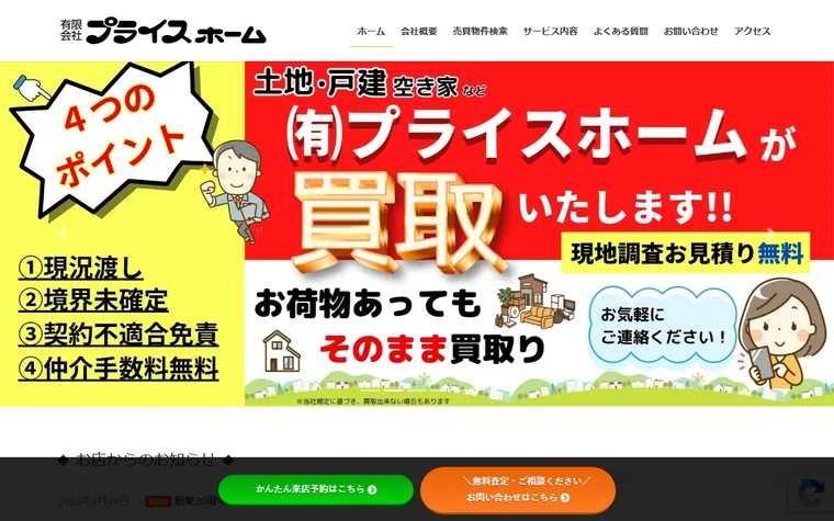 有限会社プライスホームのホームページ