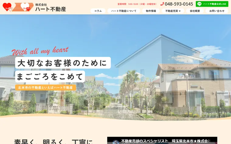 株式会社ハート不動産のホームページ