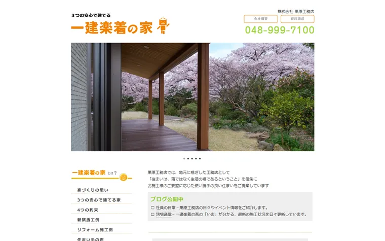 株式会社栗原工務店のホームページ