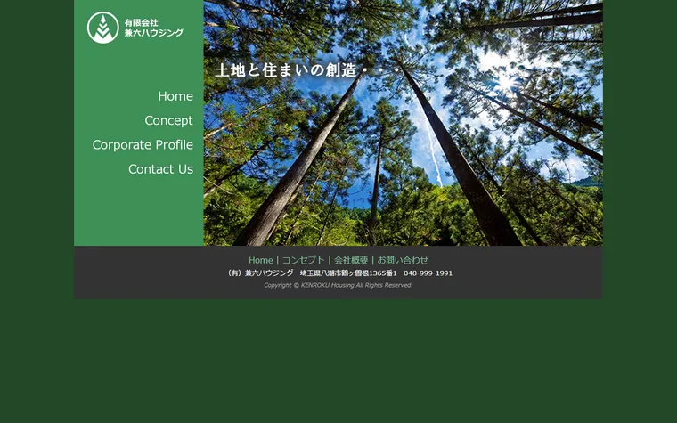 有限会社兼六ハウジングのホームページ