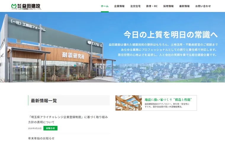 株式会社益田建設のホームページ