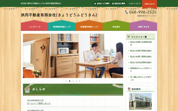 拱同不動産有限会社のホームページ